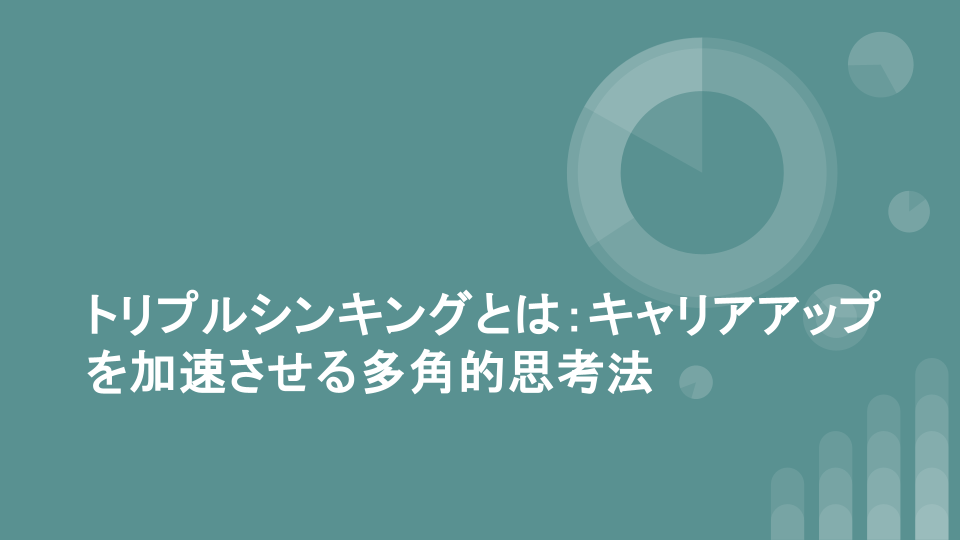 トリプルシンキングとは：キャリアアップを加速させる多角的思考法