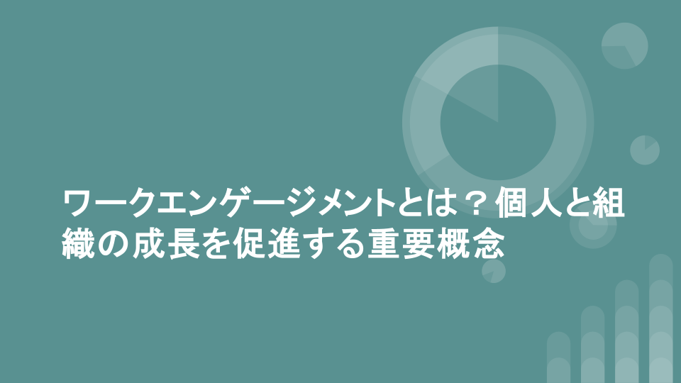 ワークエンゲージメントとは？個人と組織の成長を促進する重要概念