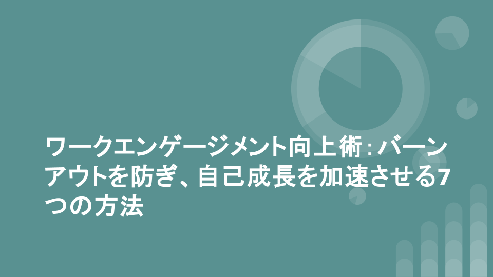 ワークエンゲージメント向上術：バーンアウトを防ぎ、自己成長を加速させる7つの方法