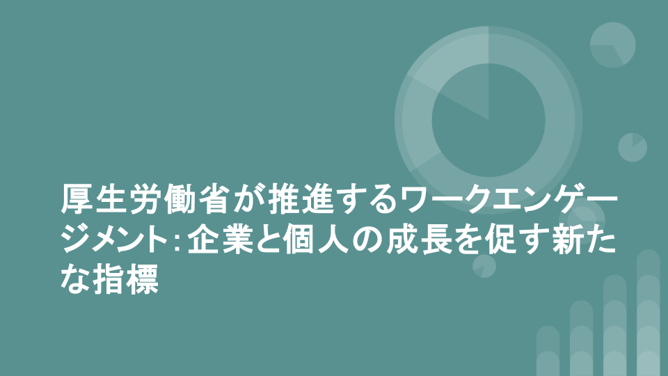 厚生労働省が推進するワークエンゲージメント：企業と個人の成長を促す新たな指標