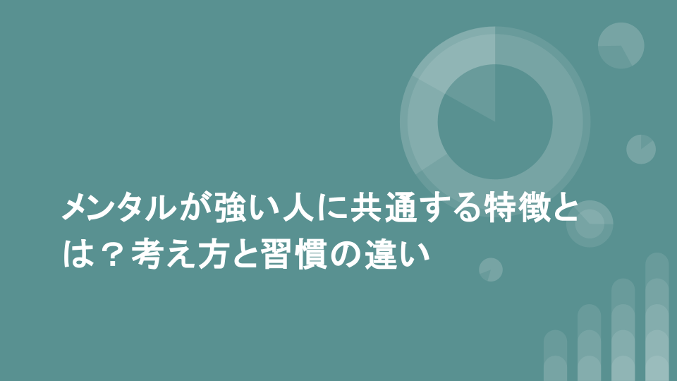 メンタルが強い人に共通する特徴とは？考え方と習慣の違い