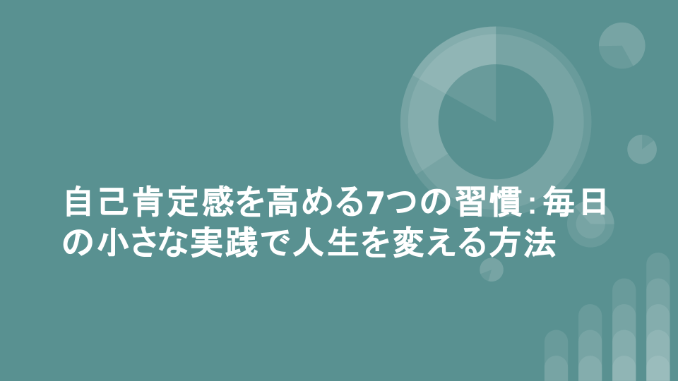 自己肯定感を高める7つの習慣：毎日の小さな実践で人生を変える方法