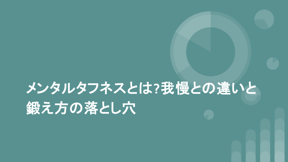 メンタルタフネスとは?我慢との違いと鍛え方の落とし穴
