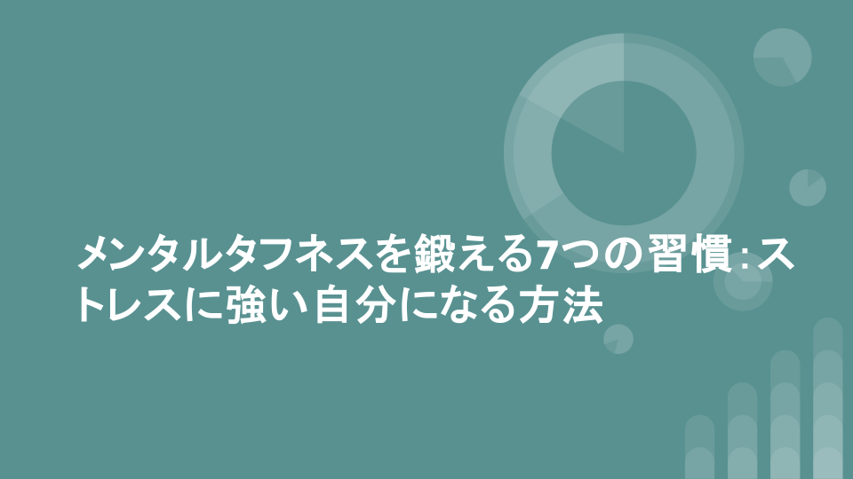 メンタルタフネスを鍛える7つの習慣：ストレスに強い自分になる方法