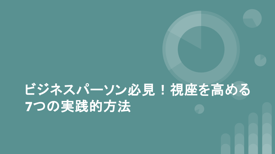 ビジネスパーソン必見！視座を高める7つの実践的方法