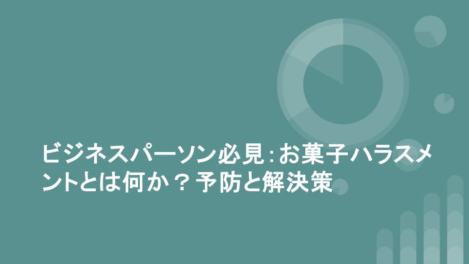 ビジネスパーソン必見：お菓子ハラスメントとは何か？予防と解決策