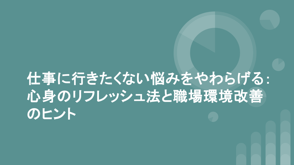 仕事に行きたくない悩みをやわらげる：心身のリフレッシュ法と職場環境改善のヒント