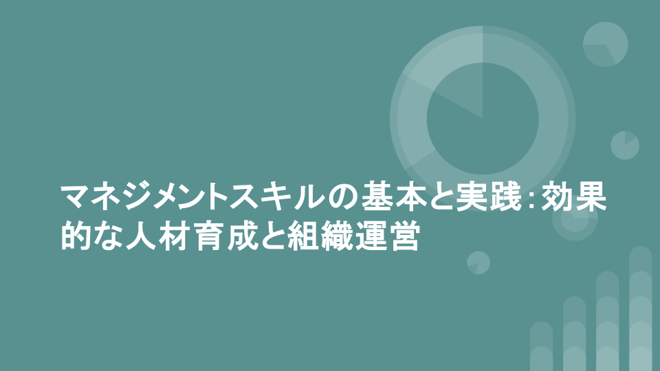 マネジメントスキルの基本と実践：効果的な人材育成と組織運営