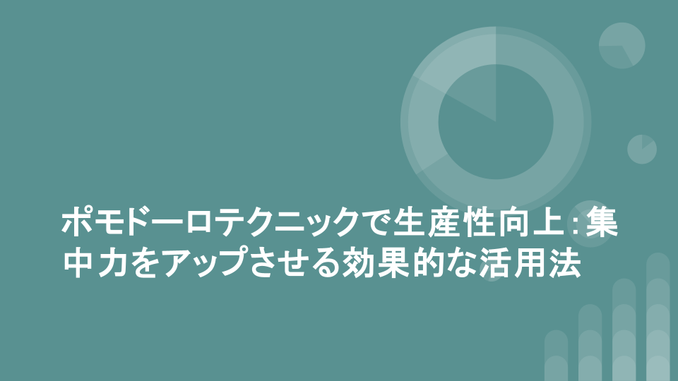 ポモドーロテクニックで生産性向上：集中力をアップさせる効果的な活用法