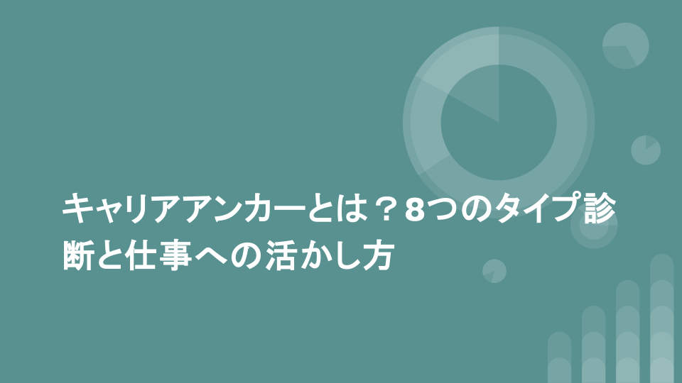 キャリアアンカーとは？8つのタイプ診断と仕事への活かし方