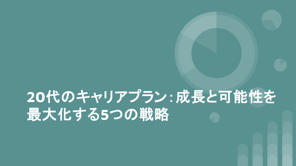 20代のキャリアプラン：成長と可能性を最大化する5つの戦略