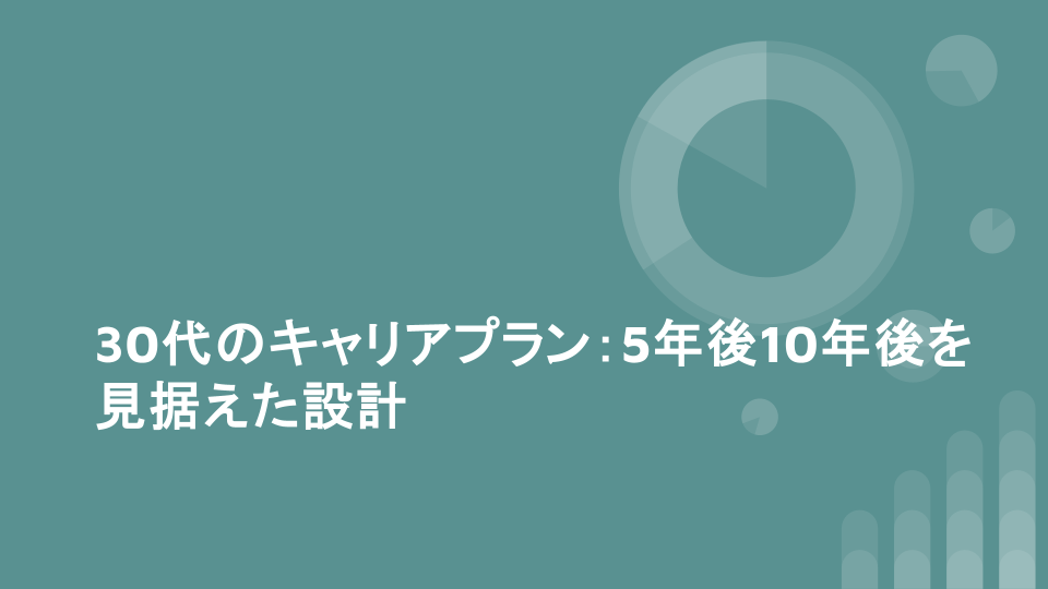 30代のキャリアプラン：5年後10年後を見据えた設計