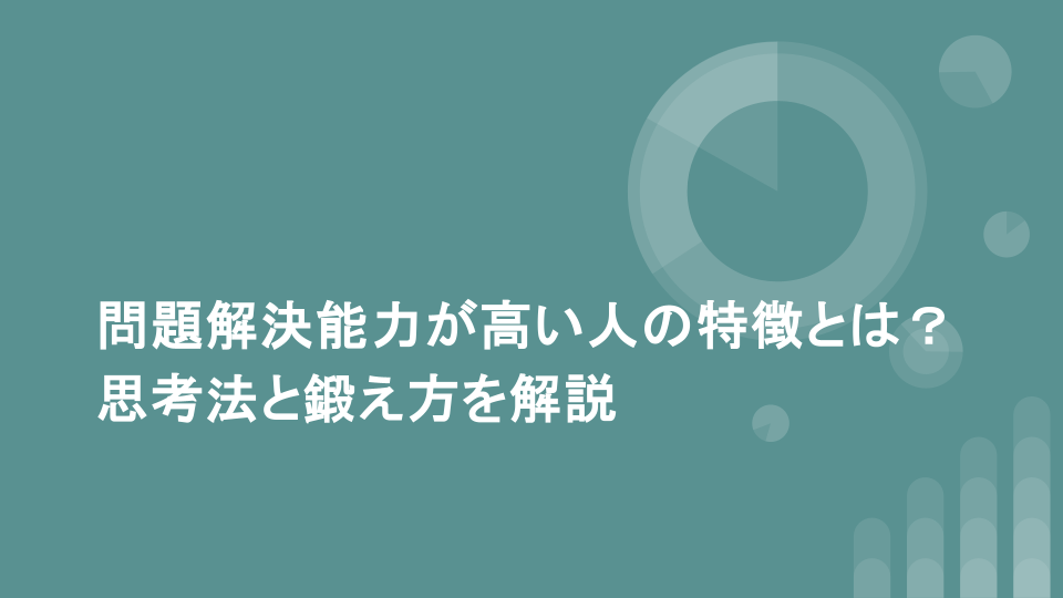 問題解決能力が高い人の特徴とは？思考法と鍛え方を解説
