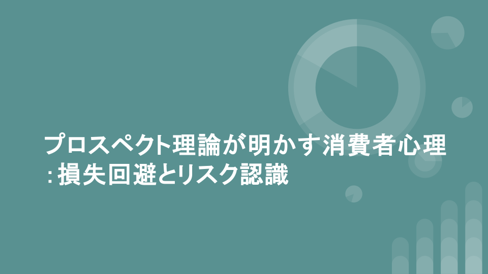 プロスペクト理論が明かす消費者心理：損失回避とリスク認識