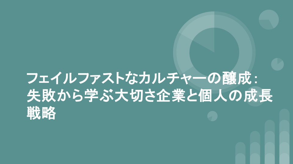 フェイルファストなカルチャーの醸成：失敗から学ぶ大切さ企業と個人の成長戦略