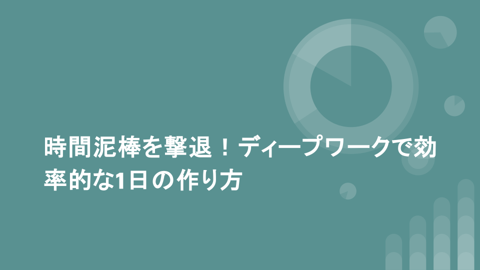 時間泥棒を撃退！ディープワークで効率的な1日の作り方