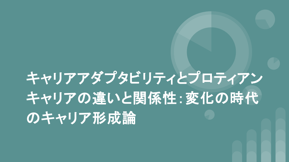 キャリアアダプタビリティとプロティアンキャリアの違いと関係性：変化の時代のキャリア形成論