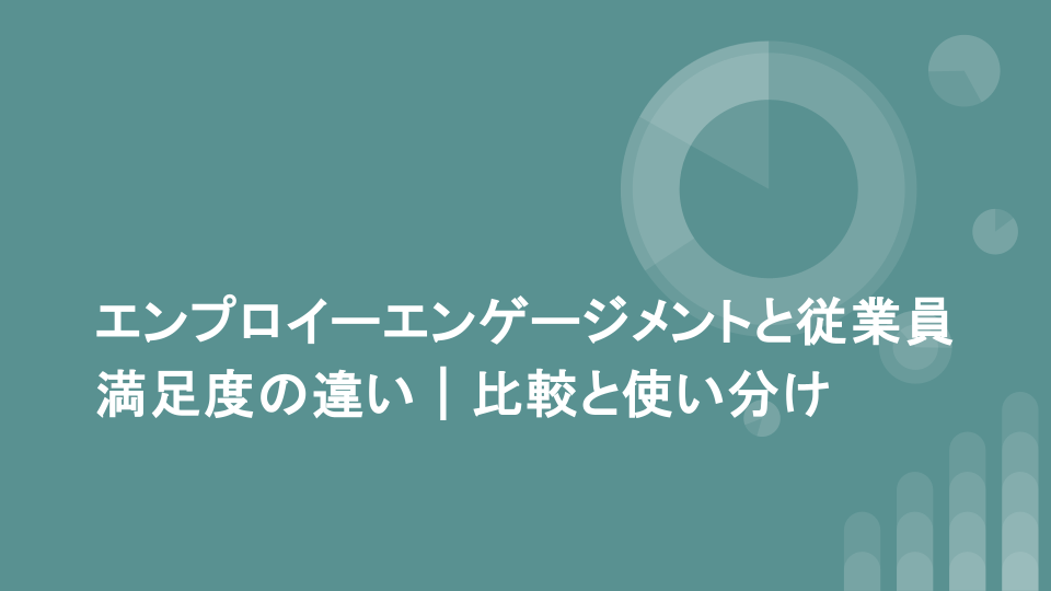 エンプロイーエンゲージメントと従業員満足度の違い｜比較と使い分け
