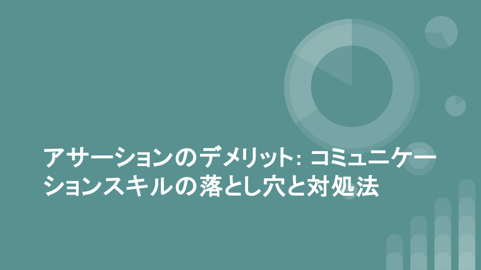 アサーションのデメリット: コミュニケーションスキルの落とし穴と対処法