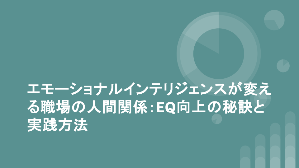 エモーショナルインテリジェンスが変える職場の人間関係：EQ向上の秘訣と実践方法