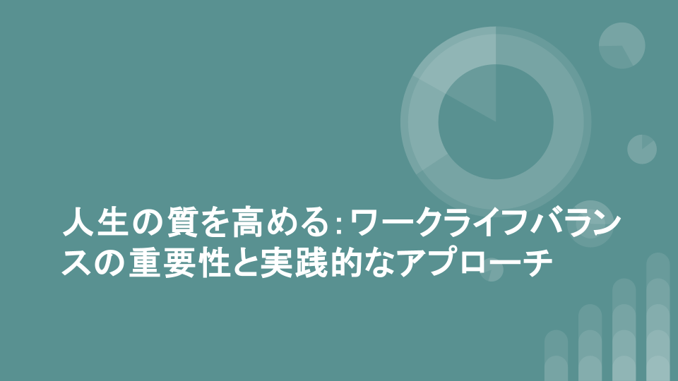 人生の質を高める：ワークライフバランスの重要性と実践的なアプローチ