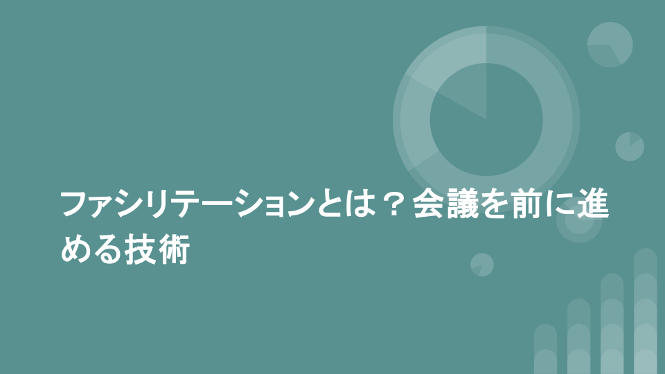 ファシリテーションとは?会議を前に進める技術