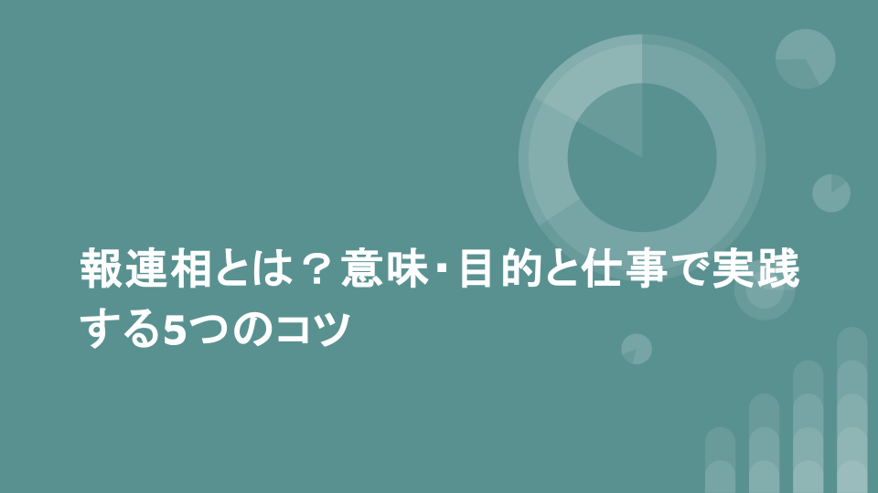 報連相とは？意味・目的と仕事で実践する5つのコツ