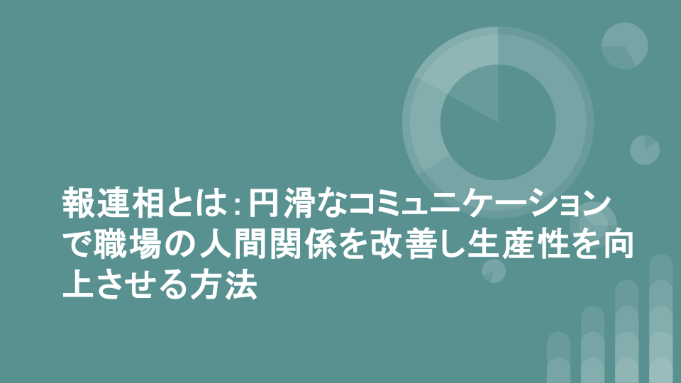 報連相とは：円滑なコミュニケーションで職場の人間関係を改善し生産性を向上させる方法