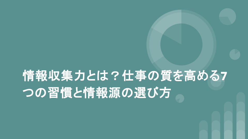 情報収集力とは？仕事の質を高める7つの習慣と情報源の選び方