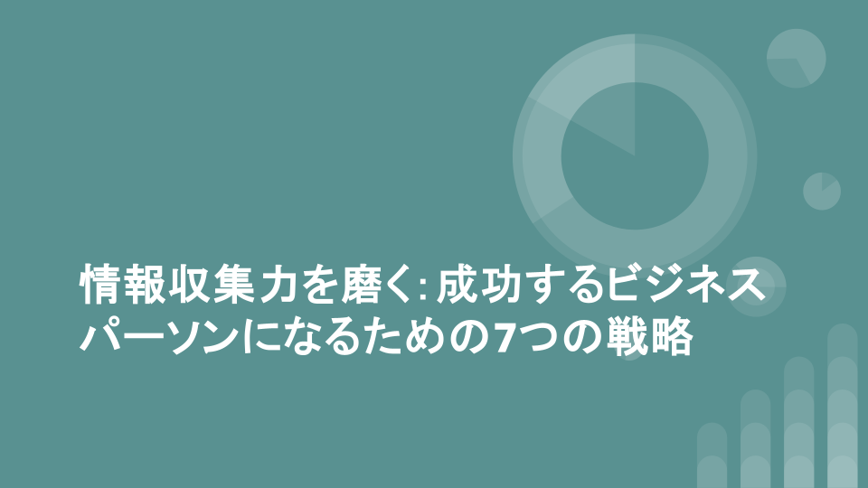 情報収集力を磨く：成功するビジネスパーソンになるための7つの戦略