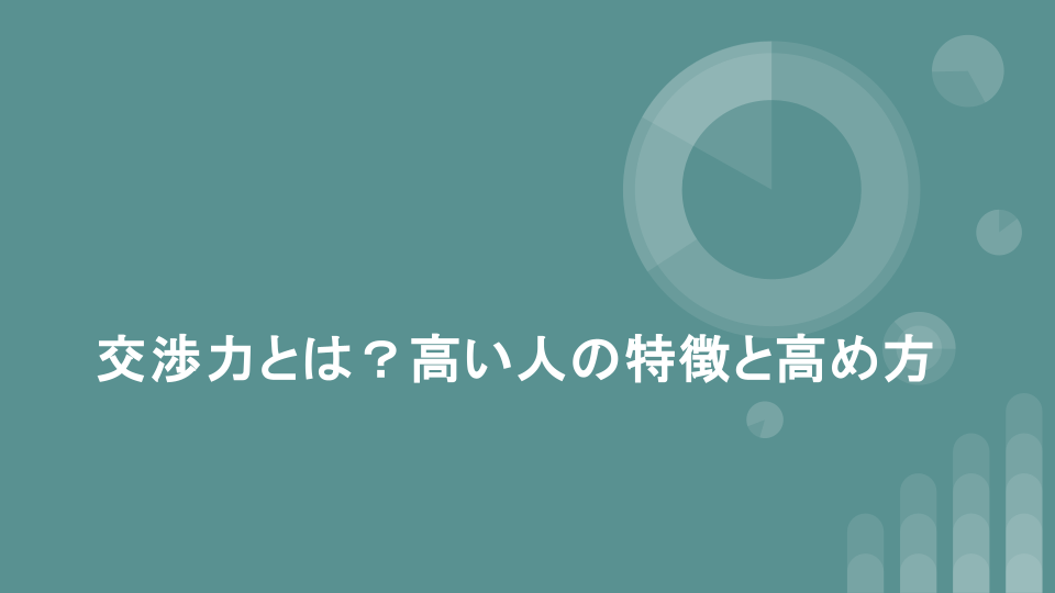 交渉力とは？高い人の特徴と高め方