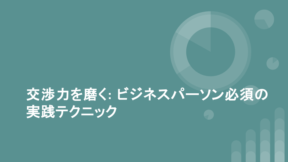 交渉力を磨く: ビジネスパーソン必須の実践テクニック