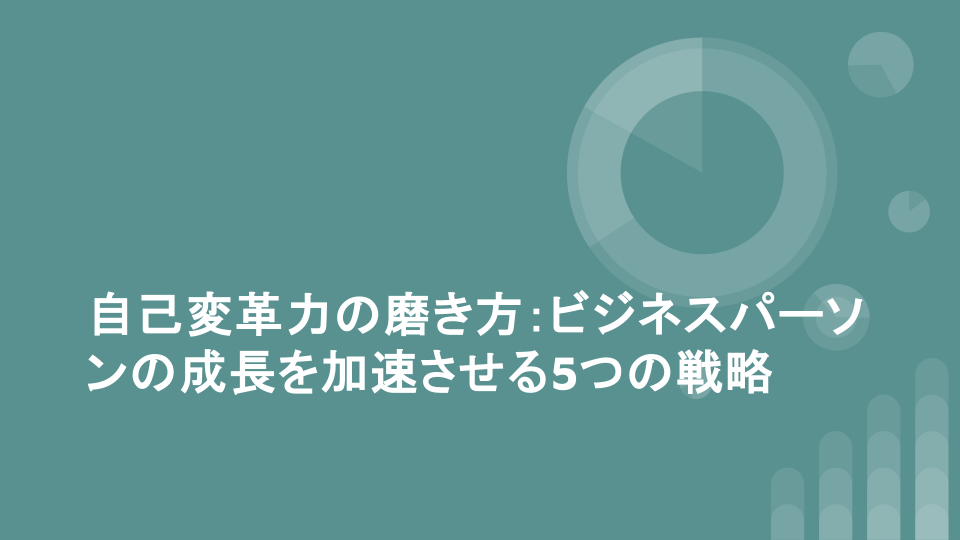 自己変革力の磨き方：ビジネスパーソンの成長を加速させる5つの戦略