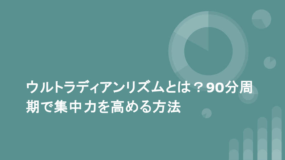 ウルトラディアンリズムとは？90分周期で集中力を高める方法