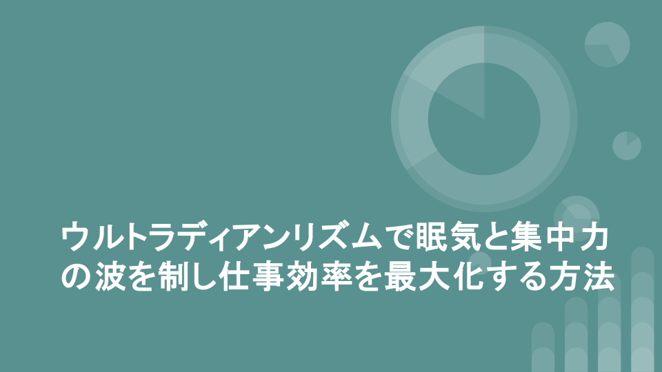 ウルトラディアンリズムで眠気と集中力の波を制し仕事効率を最大化する方法