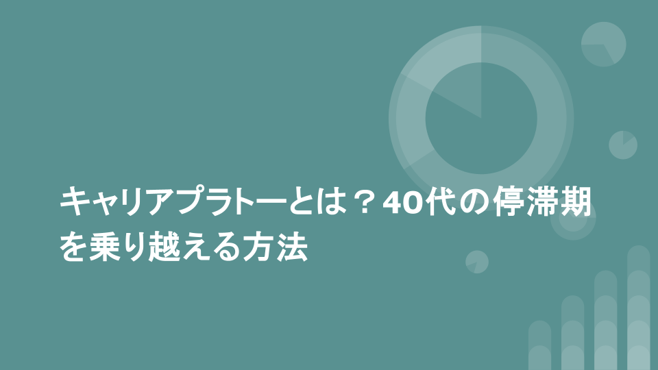 キャリアプラトーとは？40代の停滞期を乗り越える方法