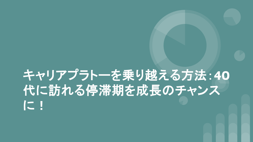 キャリアプラトーを乗り越える方法：40代に訪れる停滞期を成長のチャンスに！