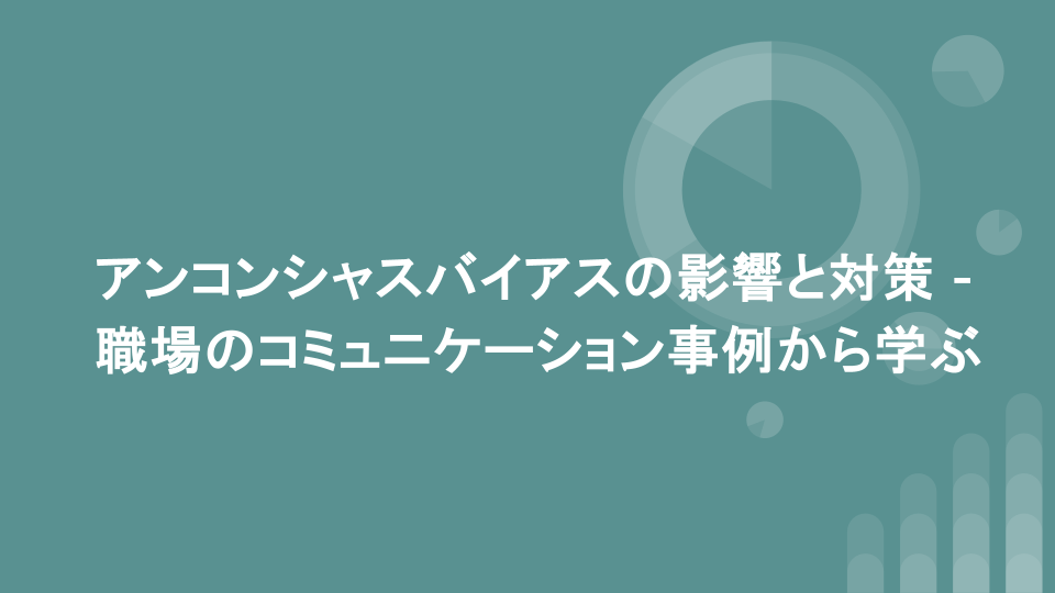 アンコンシャスバイアスの影響と対策 - 職場のコミュニケーション事例から学ぶ