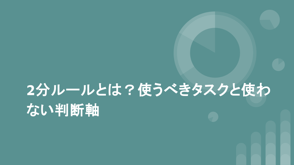 2分ルールとは？使うべきタスクと使わない判断軸