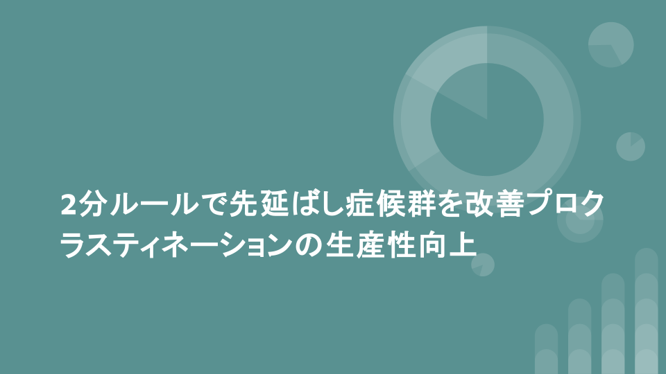 2分ルールで先延ばし症候群を改善プロクラスティネーションの生産性向上