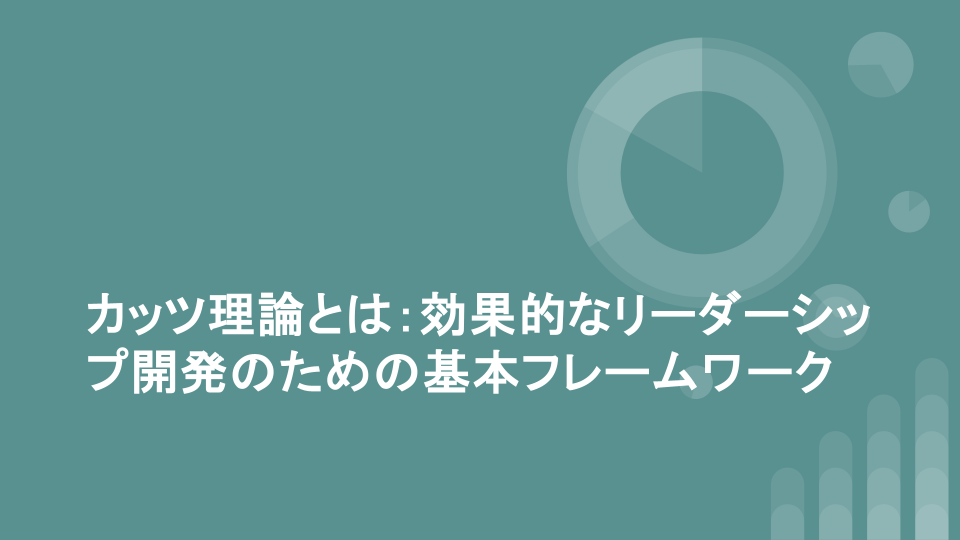 カッツ理論とは：効果的なリーダーシップ開発のための基本フレームワーク