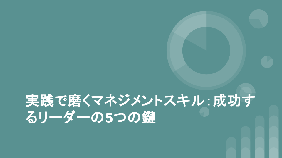 実践で磨くマネジメントスキル：成功するリーダーの5つの鍵