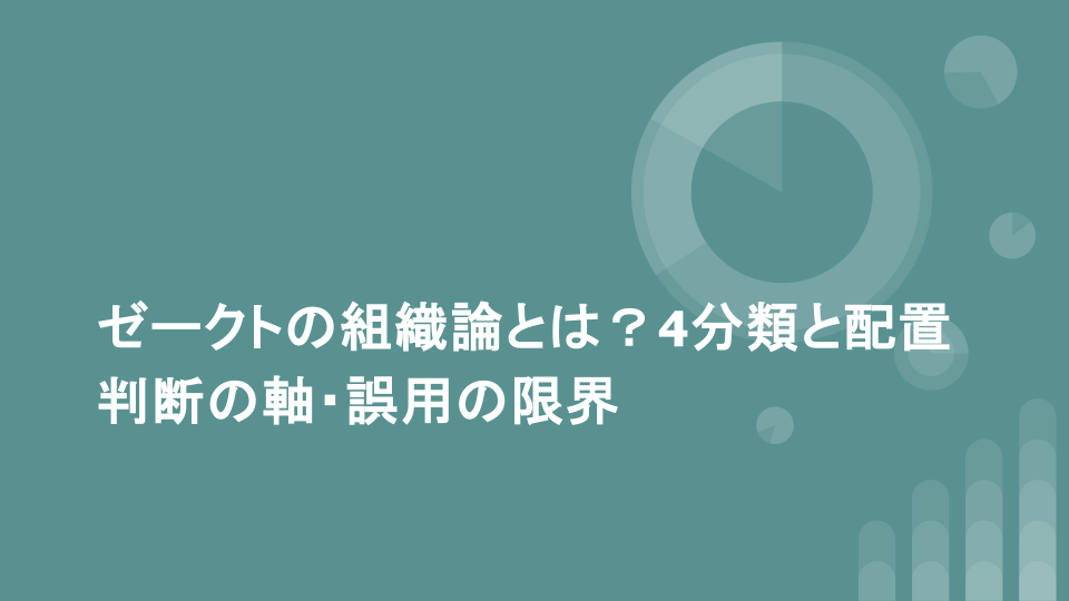 ゼークトの組織論とは？4分類と配置判断の軸・誤用の限界