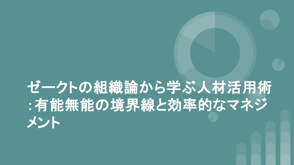 ゼークトの組織論から学ぶ人材活用術：有能無能の境界線と効率的なマネジメント