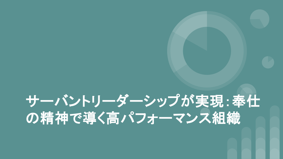 サーバントリーダーシップが実現：奉仕の精神で導く高パフォーマンス組織