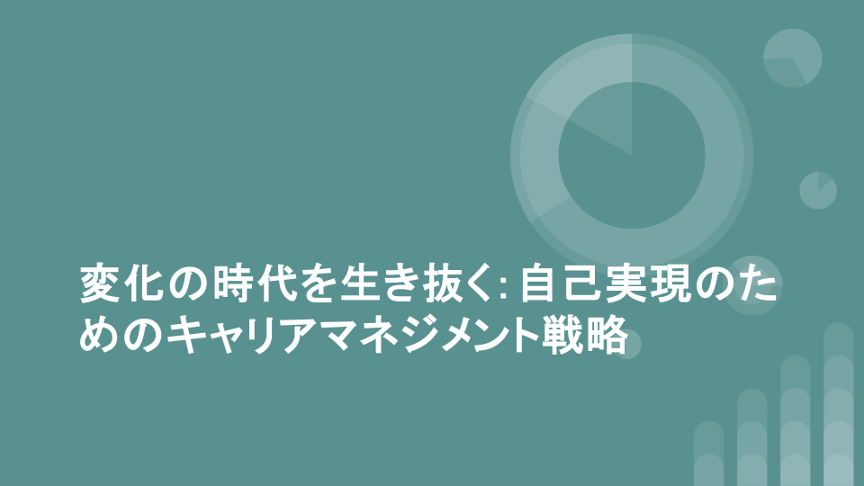 変化の時代を生き抜く：自己実現のためのキャリアマネジメント戦略