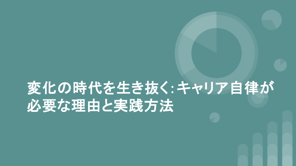 変化の時代を生き抜く：キャリア自律が必要な理由と実践方法