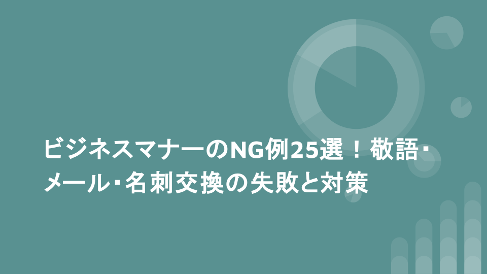 ビジネスマナーのNG例25選！敬語・メール・名刺交換の失敗と対策