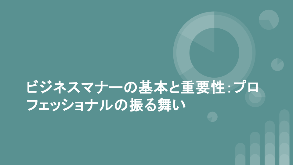 ビジネスマナーの基本と重要性：プロフェッショナルの振る舞い