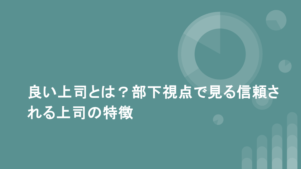 良い上司とは？部下視点で見る信頼される上司の特徴
